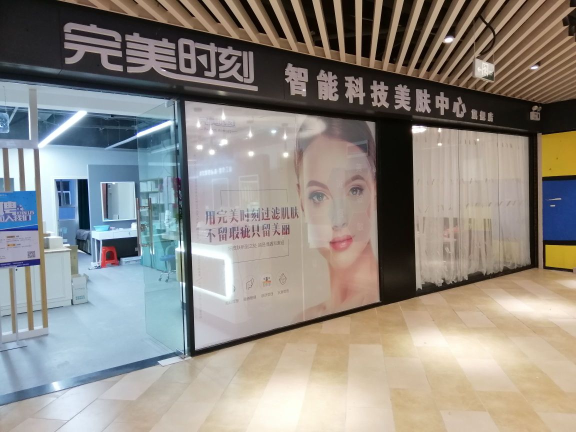 完美时刻智能科技美肤中心