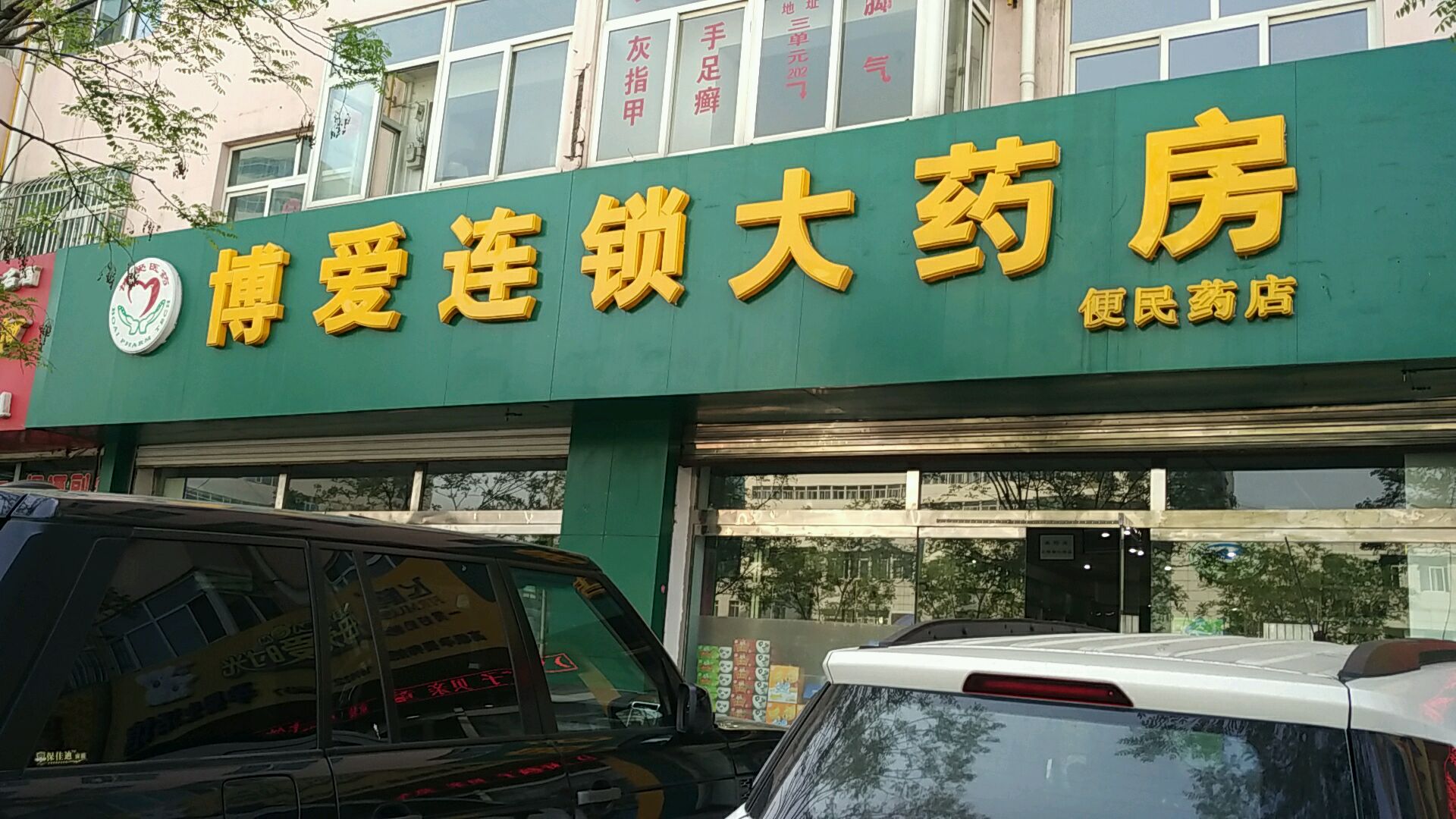 博爱大药房河畔路店