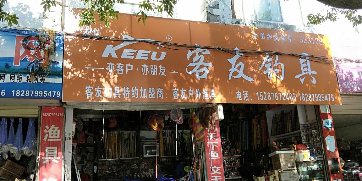 景东客友钓具