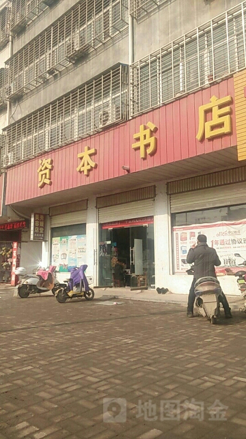 资本书店(新蔡县民政局南)