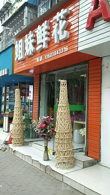 姐妹鲜花(文化宫路店)