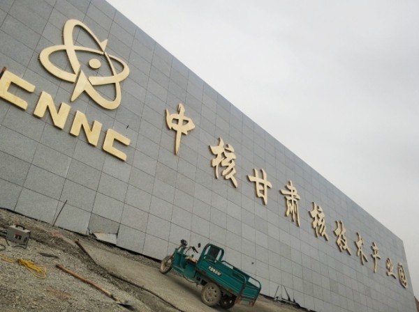 中核甘肃核技术产业园