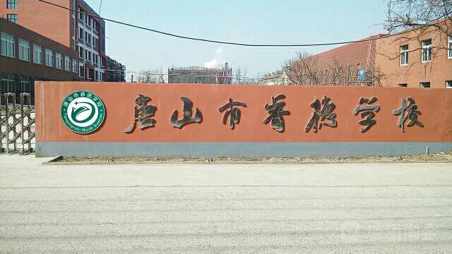 唐山市睿德学校