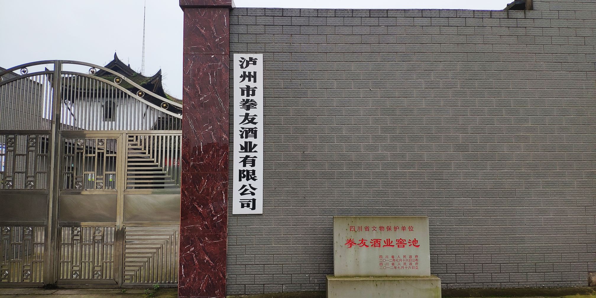 泸州市拳友酒业有限工司