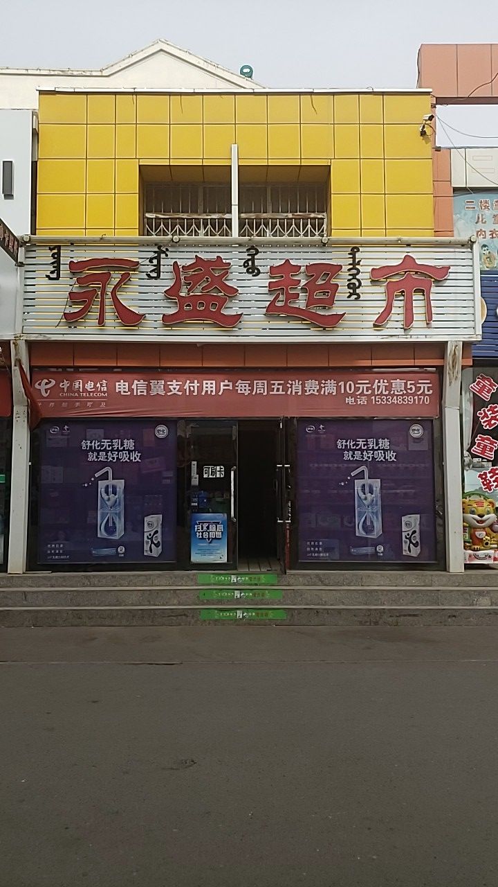 永盛超市(中华路店)