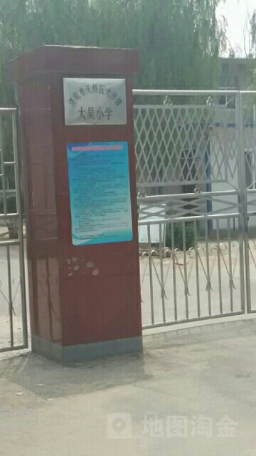 山东省济南市天桥区大桥镇大吴小学(308国道南)