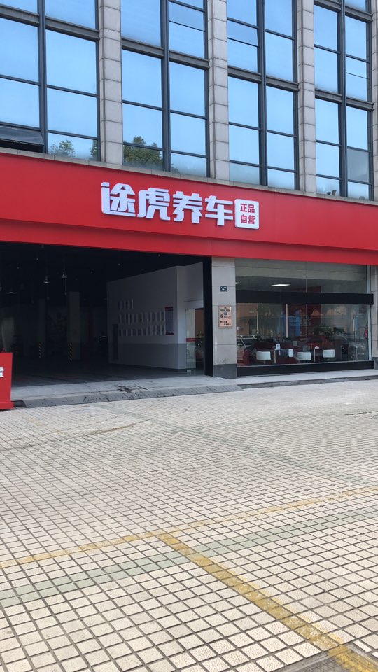 途虎养车工场店(绍兴延安东路店)