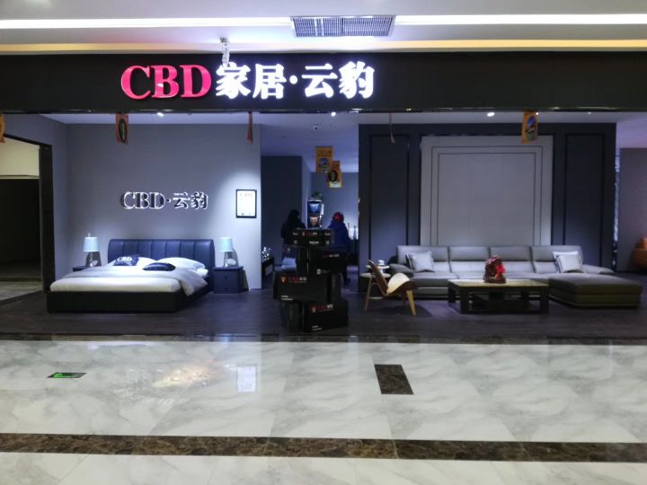 CBD家居云豹(万豪国际家居店)