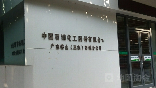 中国石油化工股份有限公司广东佛山三水石油分公司
