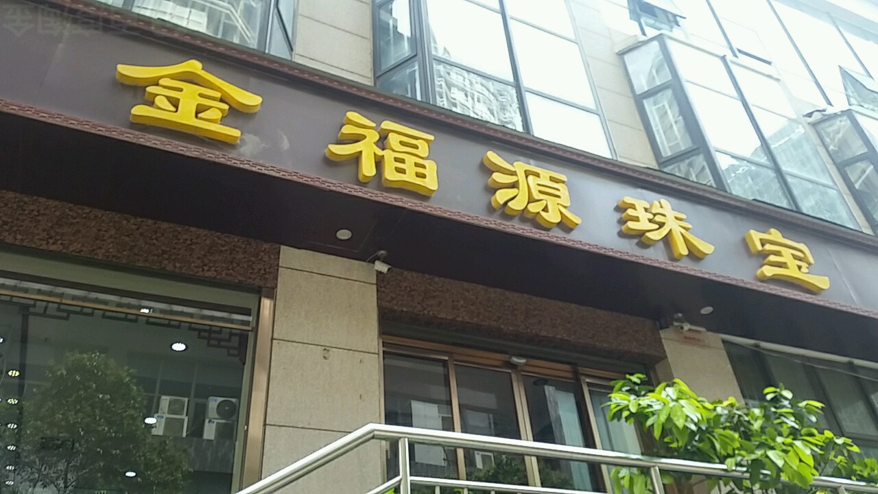 金福源珠宝(九如东路店)