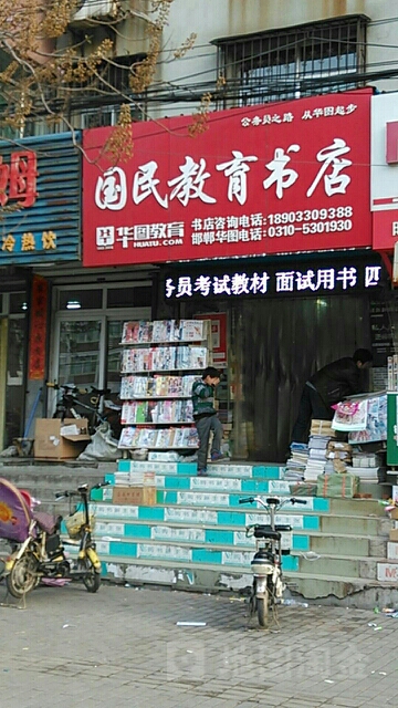 国民教育书城(中华店)