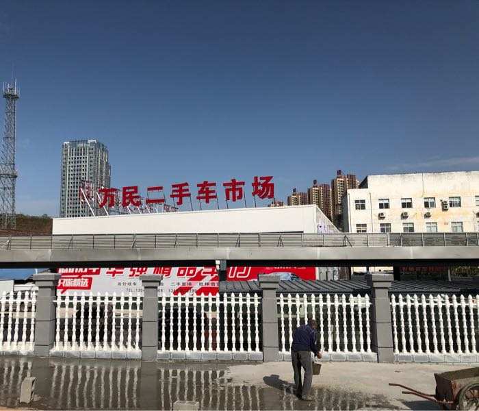 万民二手车市场