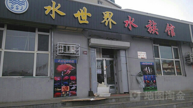 水世界水族馆