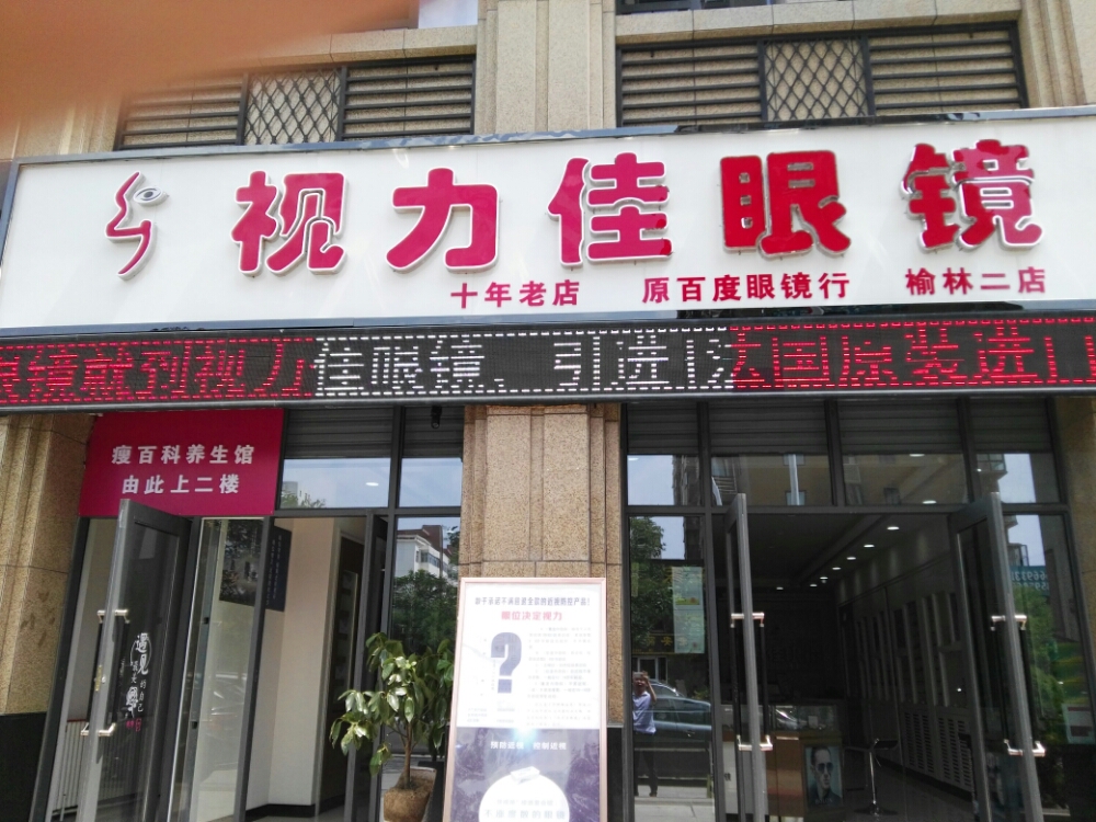 瑜林视力佳眼镜有限公司高新区分公司(兴达路店)