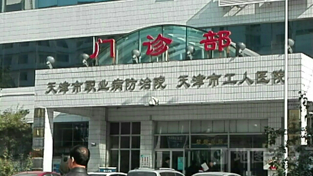 天津市职业病防治院-住院部