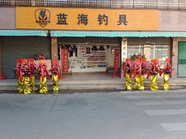 蓝海钓具(车站路店)