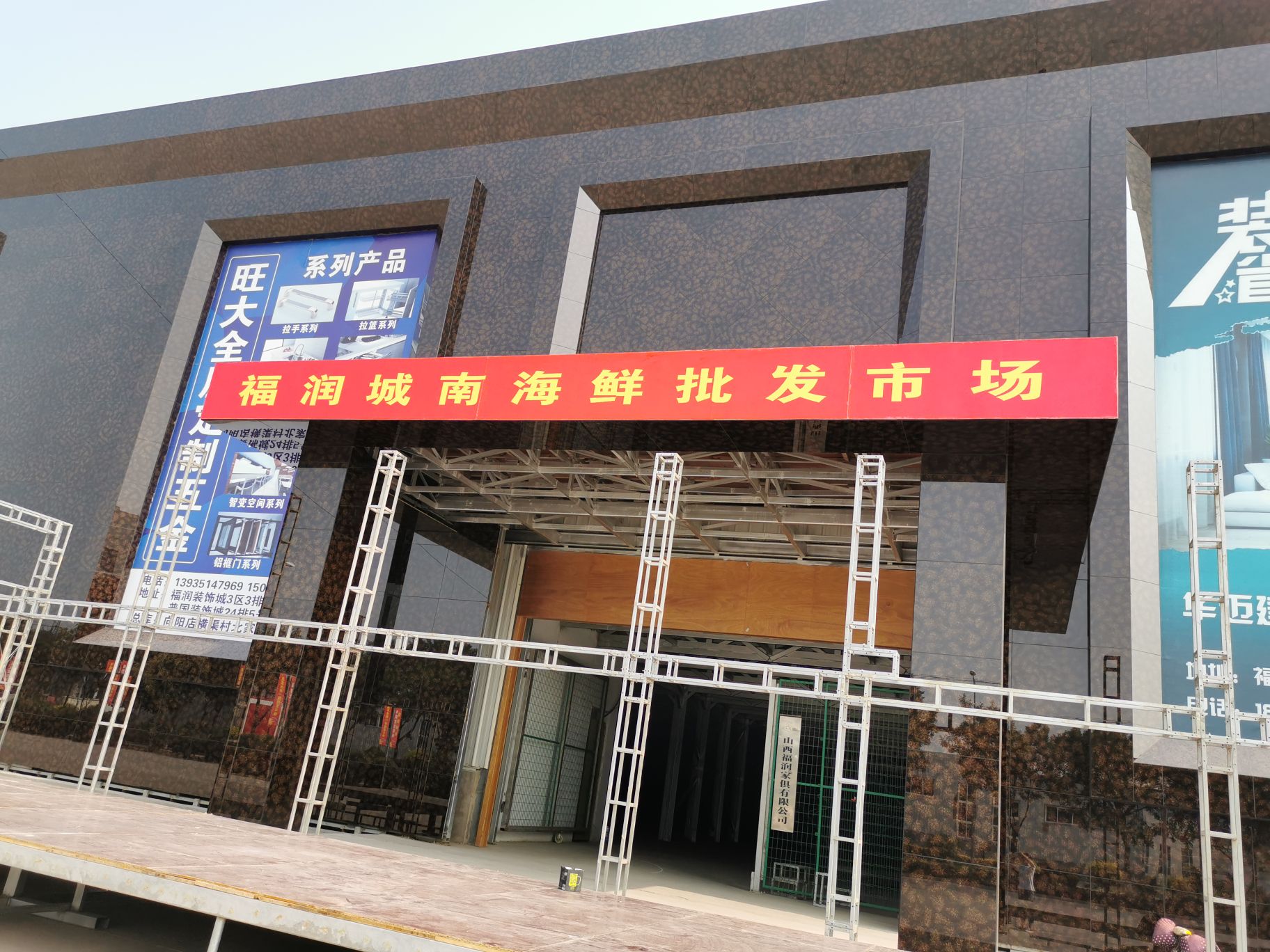 福润城南海鲜批发市场