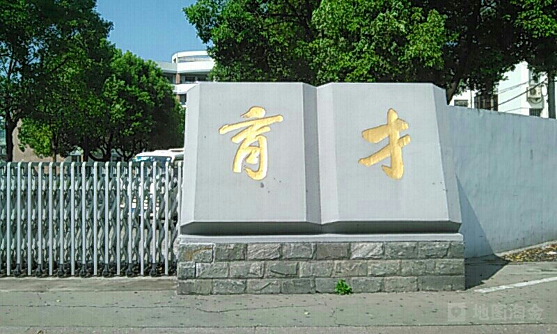 育才小学