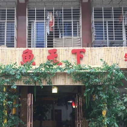 鱼天下(荆门总店)