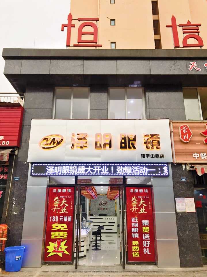 明泽眼镜(和平中路店)