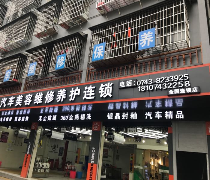 车爵仕汽车美容维修养护连锁