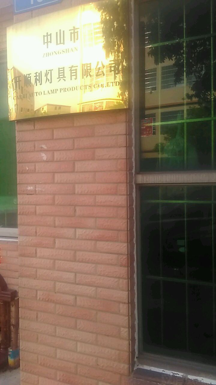 中山市开顺利灯具有限公司