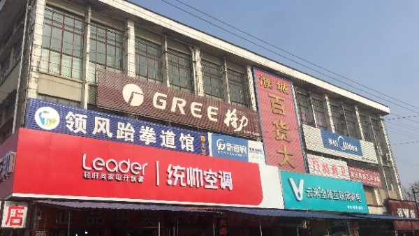 濮城百货大楼