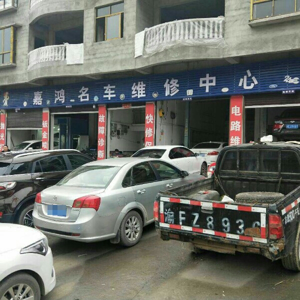 嘉鸿名车维修中心