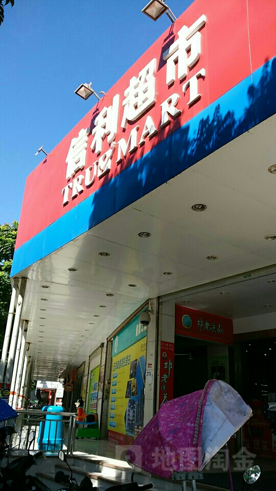 信利超市(社区店)