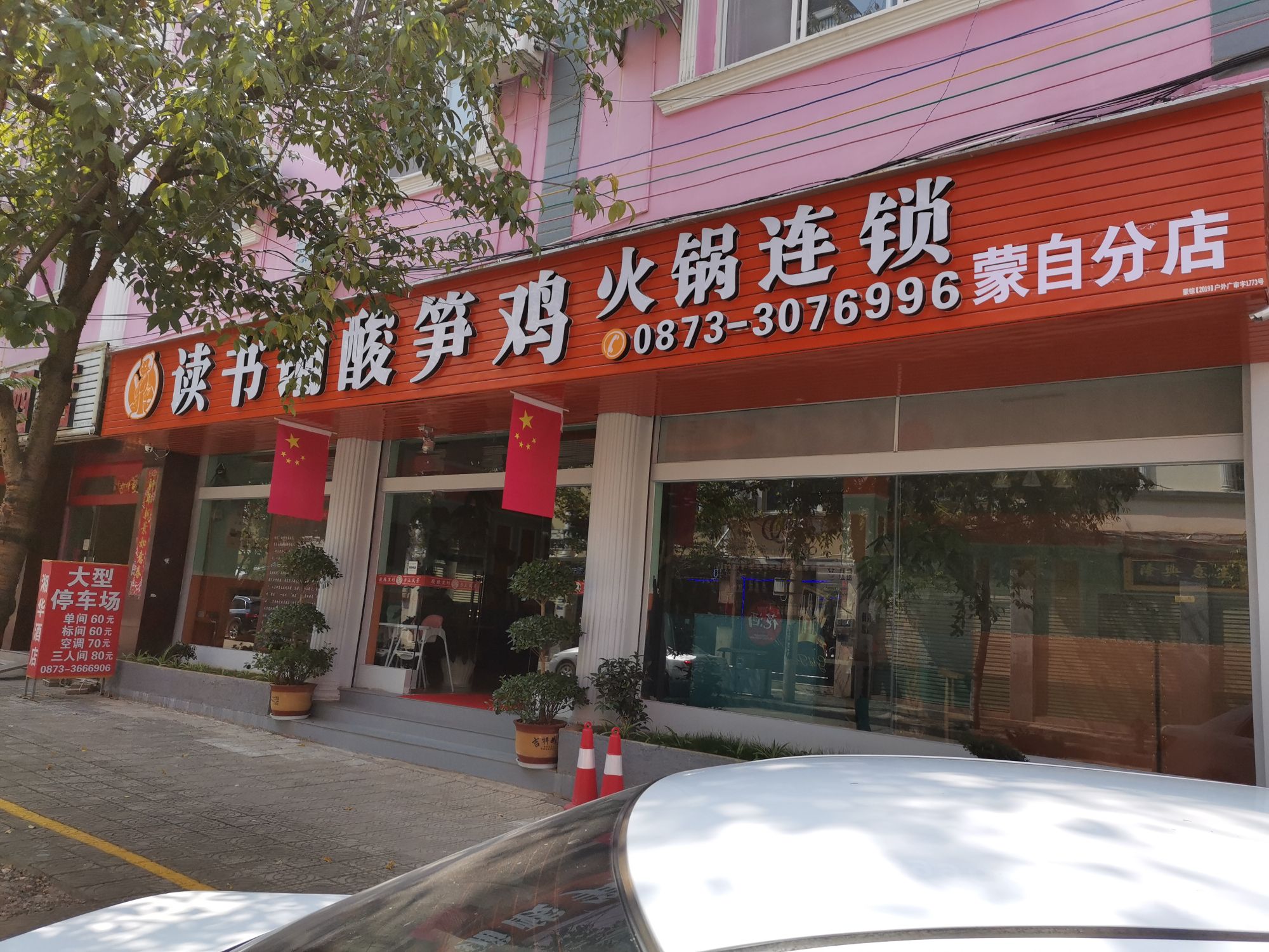 独书铺酸笋鸡(蒙自店)