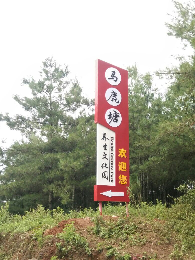 马鹿塘村养文化园