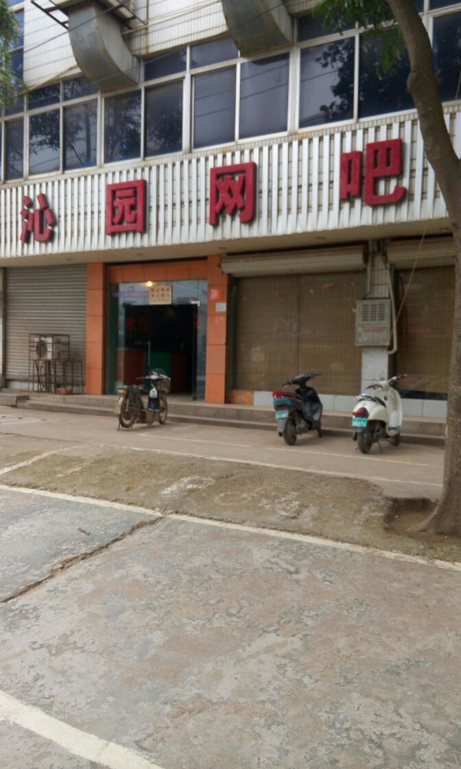 沁园网吧(建业路店)