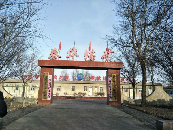 巴州秦华工贸有限责任公司