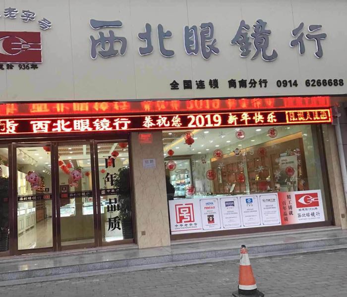 西北眼镜行(商南分行)