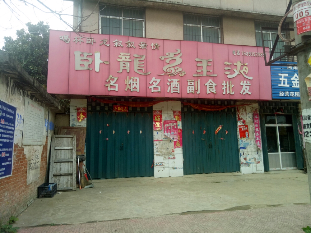 新野县樊集乡卧龙玉液(学府路店)