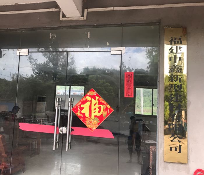 中鑫新型建材有限公司