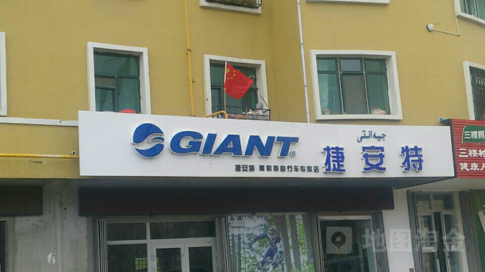 GIANT捷安特(阿勒泰自行车专卖店)