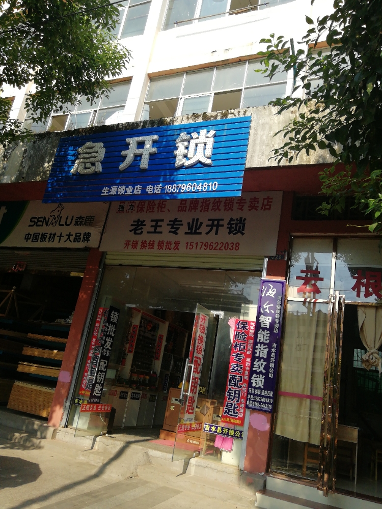 生源锁业店