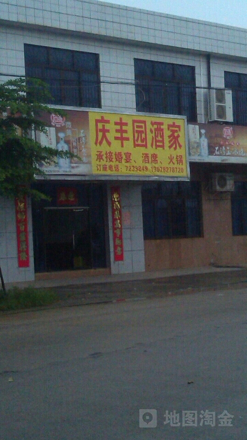 庆丰园酒家(X682店)