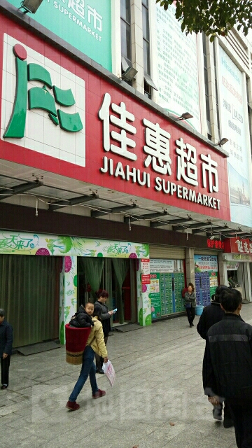 佳惠超市(品龙店)