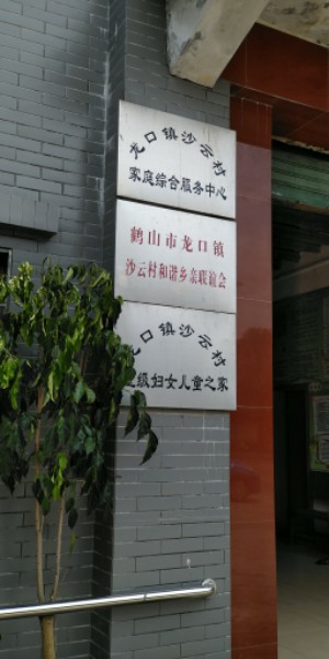 广东省江门市鹤山市龙口镇