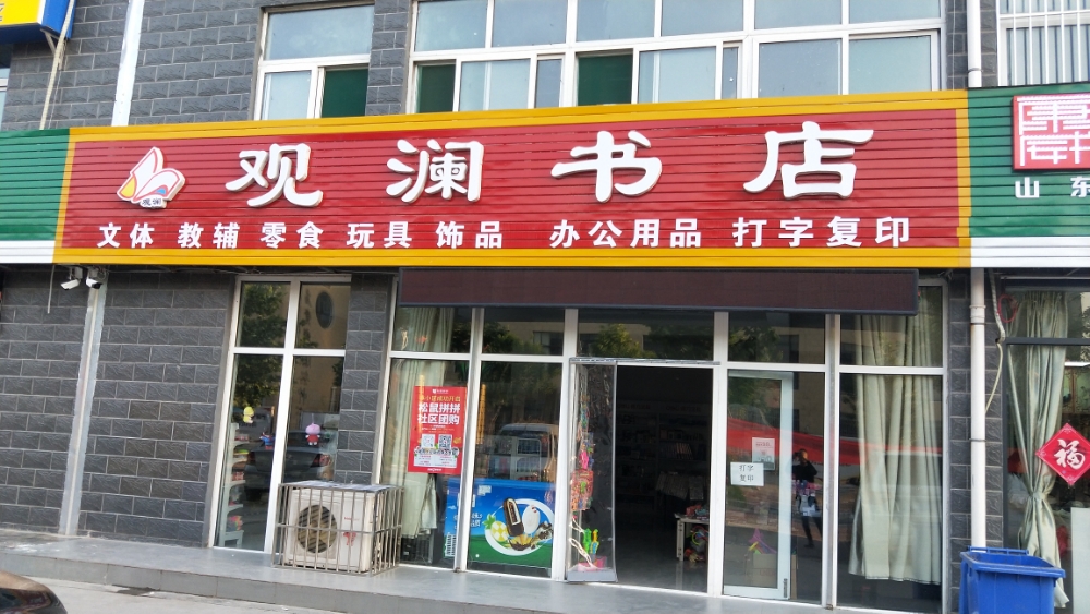 观澜书城
