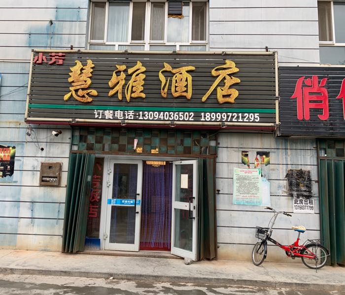 慧雅酒店