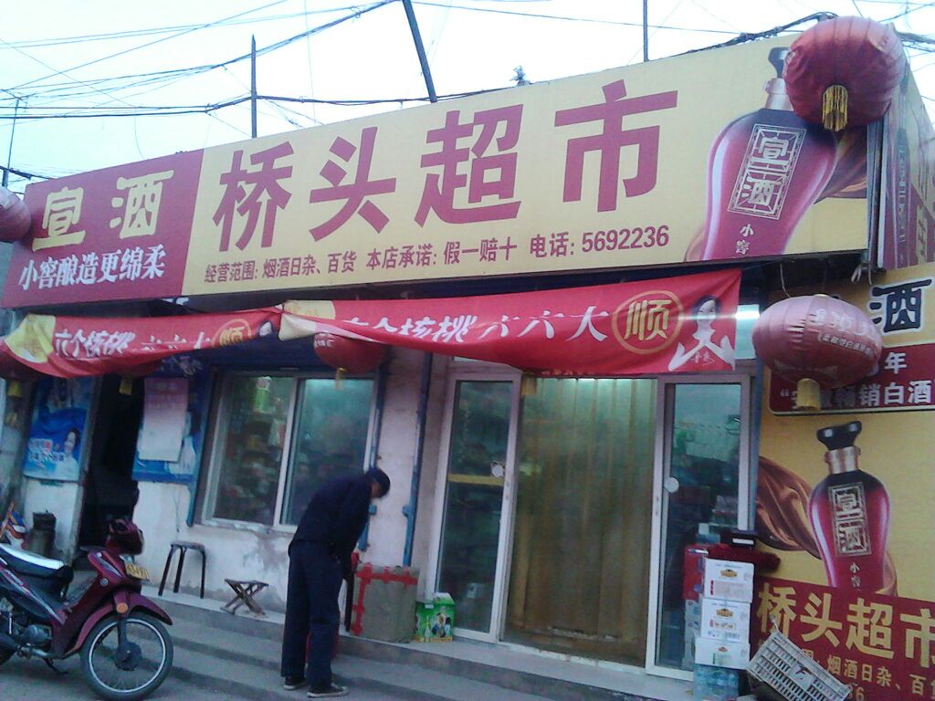 桥头超市(004乡道店)