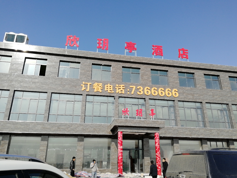 欣玥亭酒店