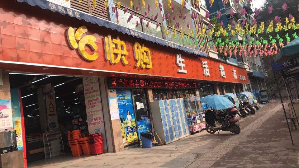 快购生鲜超市(东湖店)