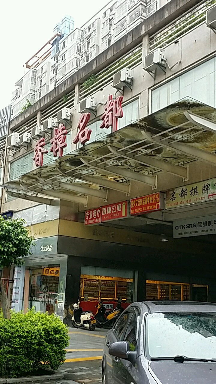 香樟名都