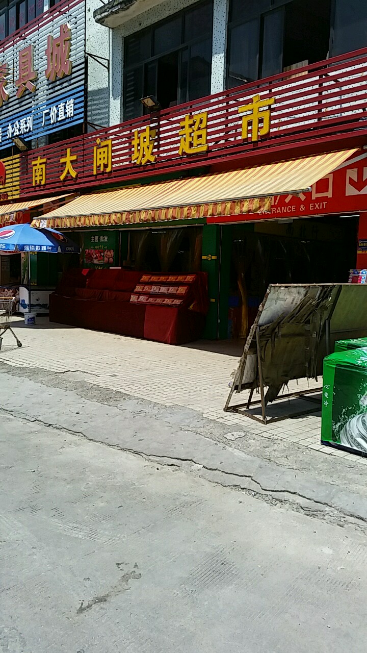 南大闸坡超市(文明路店)