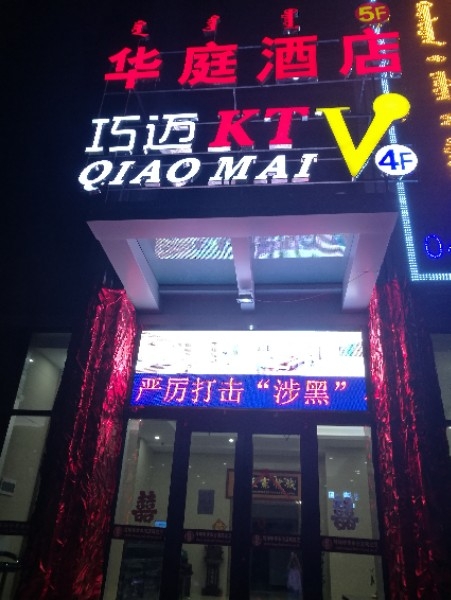 巧迈KTV