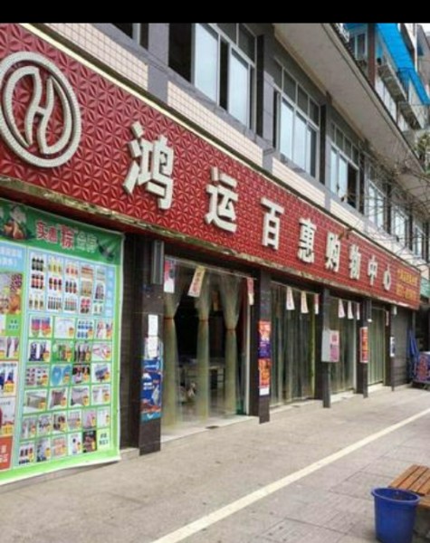 鸿运百惠购物中心(竹海店)